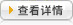 查看详情